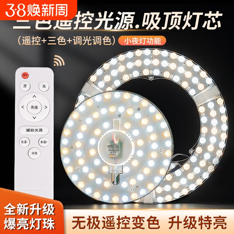 led吸顶灯遥控替换灯芯三色无极变光卧室圆形灯盘客厅灯板磁吸