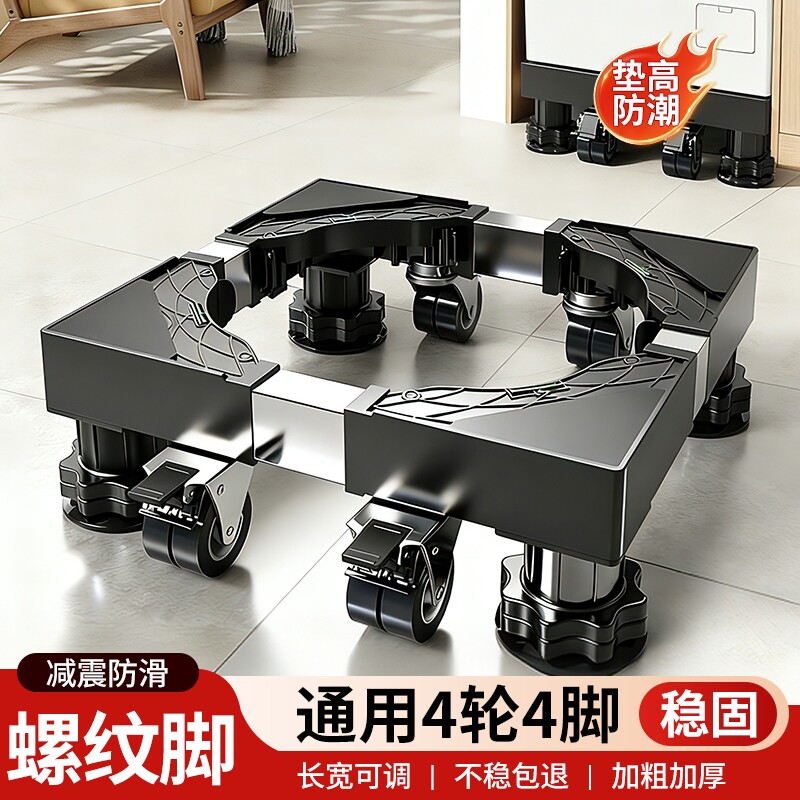 滚筒洗衣机底座架可移动万向轮置物架冰箱支架子托架防震脚垫加高