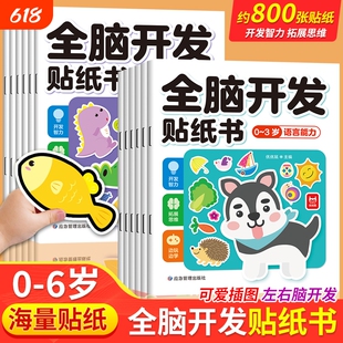 全套全脑开发贴纸书0到3岁3到6岁专注力训练动手儿童逻辑思维宝宝左右脑贴贴画幼儿园小中大班益智早教书籍绘本识字游戏拼音迷宫