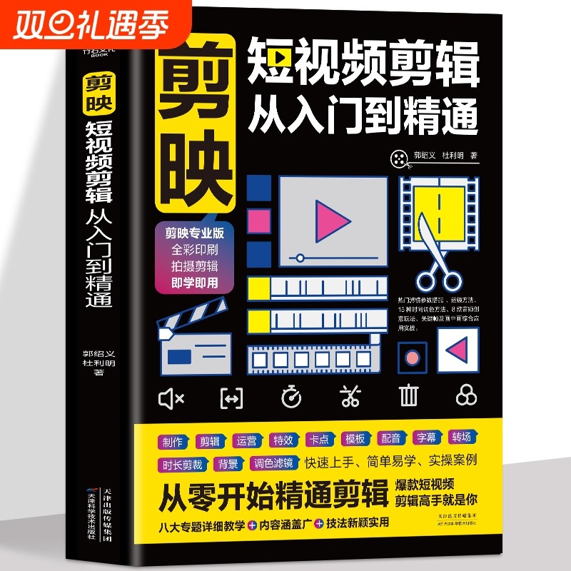 正版 剪映短视频剪辑从入门到精通 短视频制作创剪辑素材 电脑手机