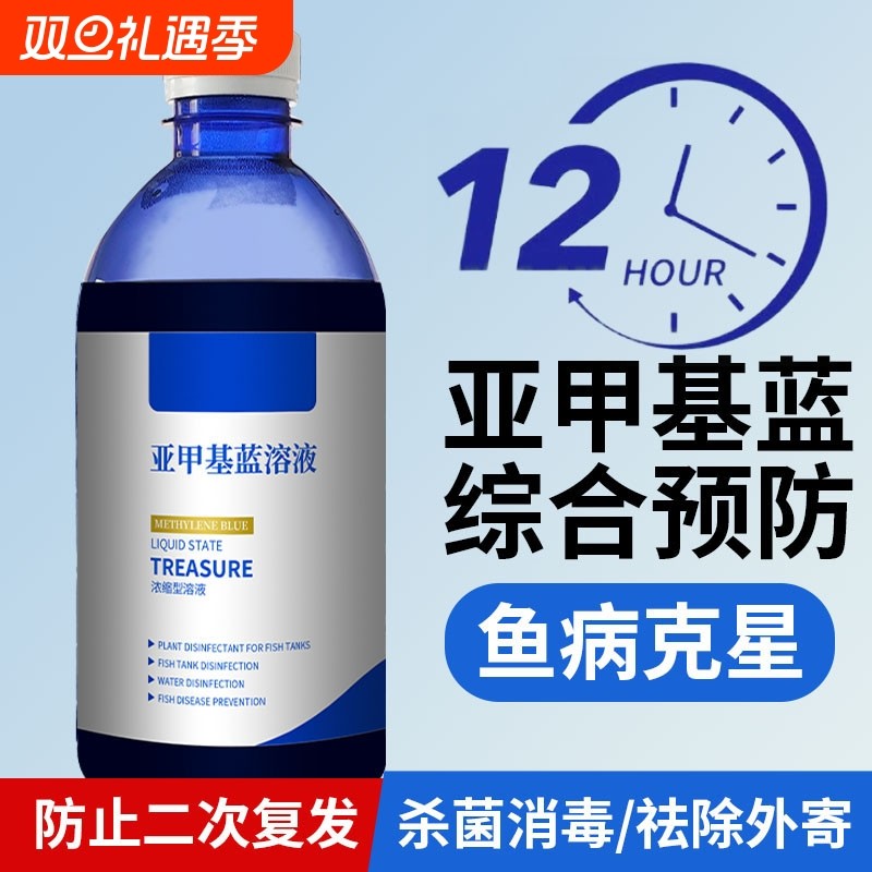 亚甲基蓝观赏鱼专用鱼药白点净烂身烂尾水霉病锦鲤鱼缸水质净化剂