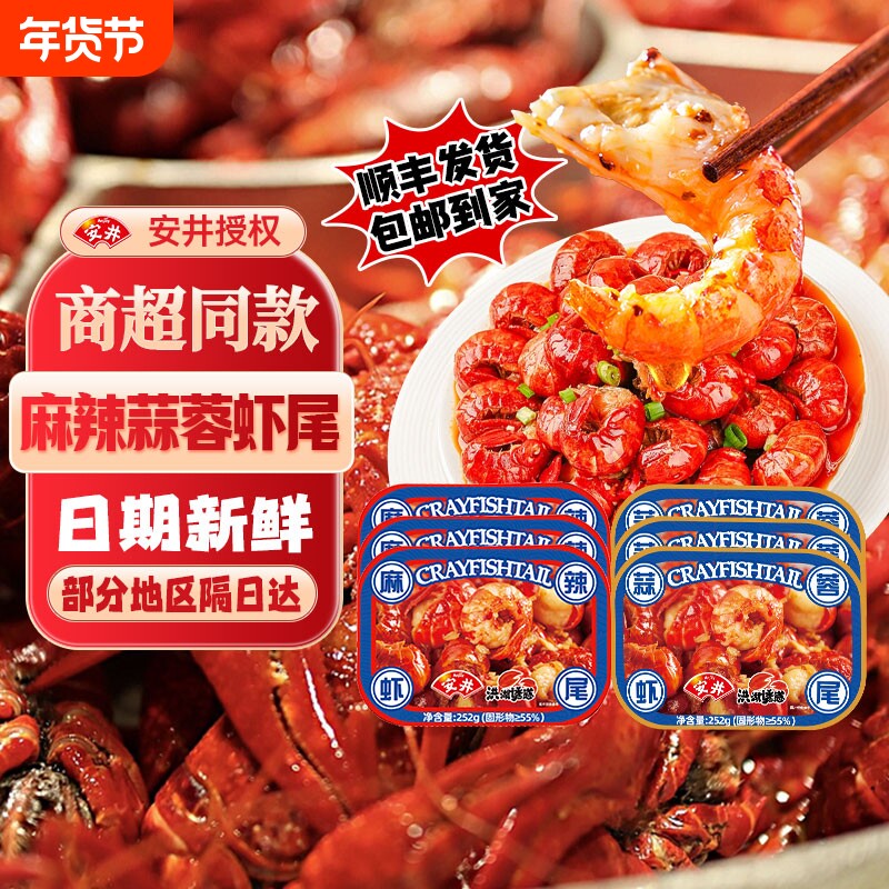 安井洪湖诱惑麻辣虾尾252g/盒小龙虾尾冷冻加热即食小龙虾蒜蓉