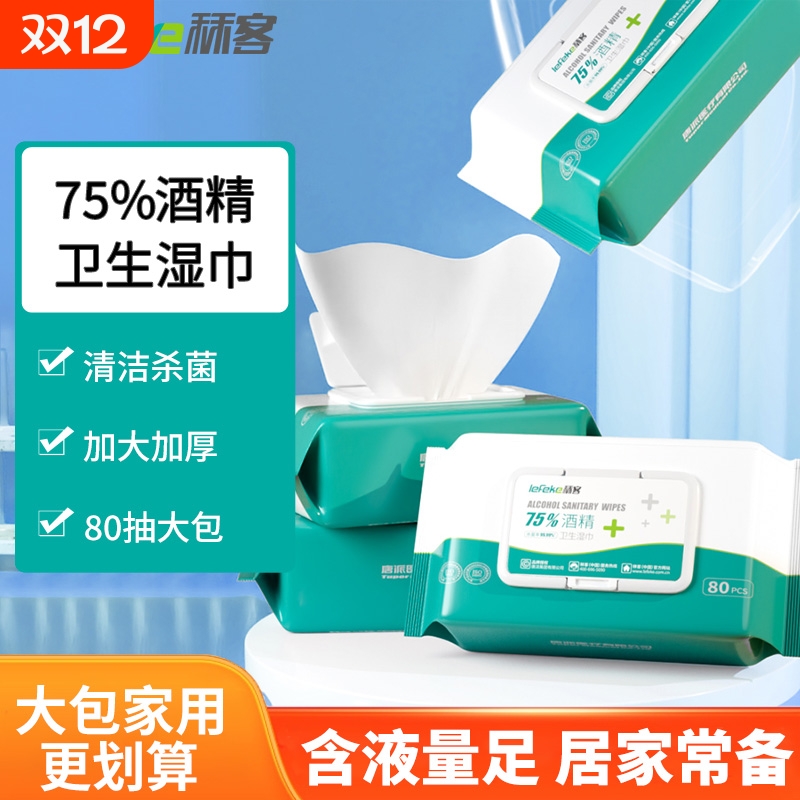 秝客75度酒精湿巾卫生湿纸巾家用消毒杀菌棉片皮肤清洁80抽大包装