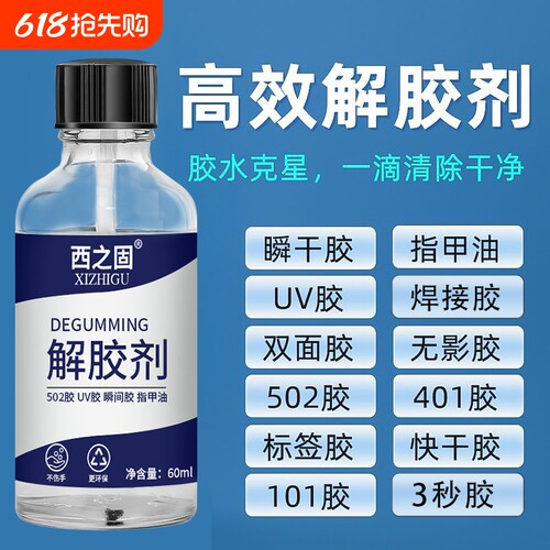 解胶剂强力去除502工业用胶水502解胶水丙酮401溶胶101脱胶3秒瞬间胶卸美甲溶解溶胶剂去胶衣物木地板
