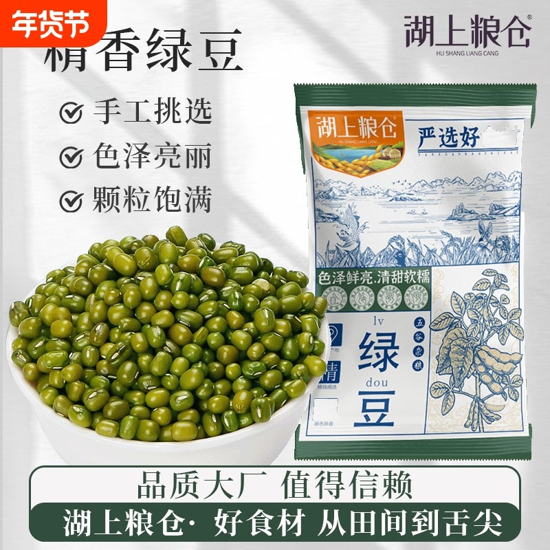 湖上粮仓东北绿豆500g农家新货绿豆汤粥绿豆糕易煮出沙五谷杂粮,粮油调味/速食/干货/烘焙,绿豆,淘宝优惠券,粉丝福利购,淘宝优惠卷