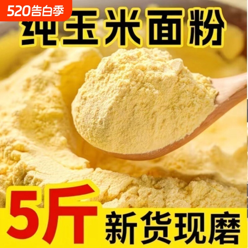 北黑龙江非转基因纯玉米粉玉米面细粉含黄米面家用低筋大黄米去皮