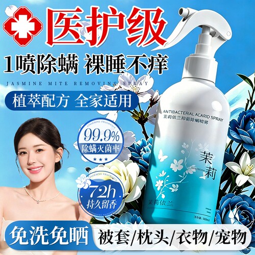 去除螨虫神器喷雾杀菌剂床上家用可用官方旗舰店宠物宿舍母婴免洗