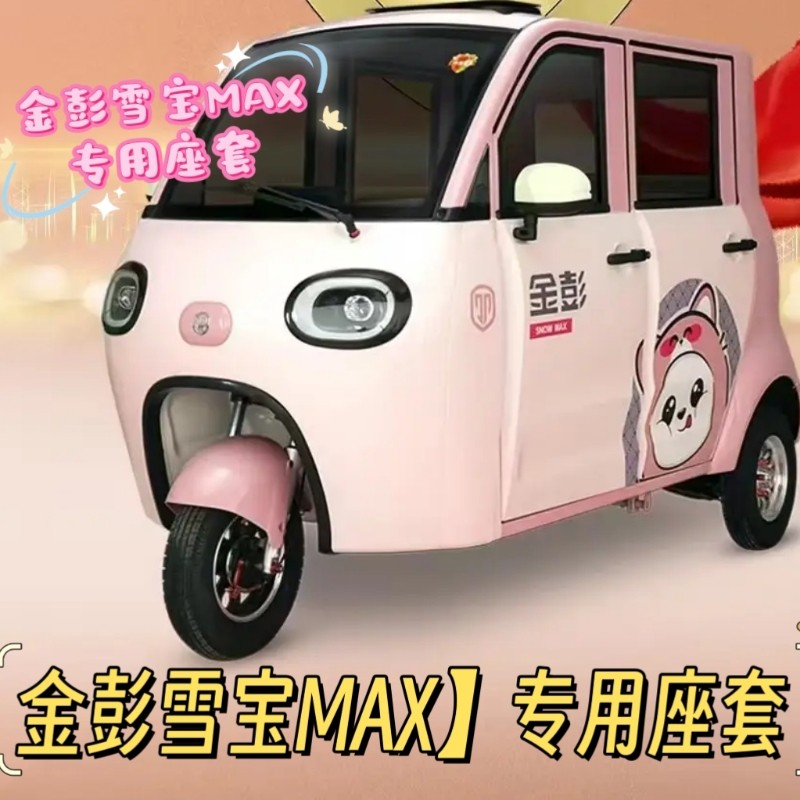 金彭雪宝MAX】三轮篷车专用座套卡通棉麻皮革坐垫罩JP1000D