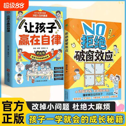 正版保证拒绝破窗效应让孩子赢在自律全彩漫画儿童自我管理提升认知成长秘籍心理学书籍唤醒孩子内驱力W常识童话