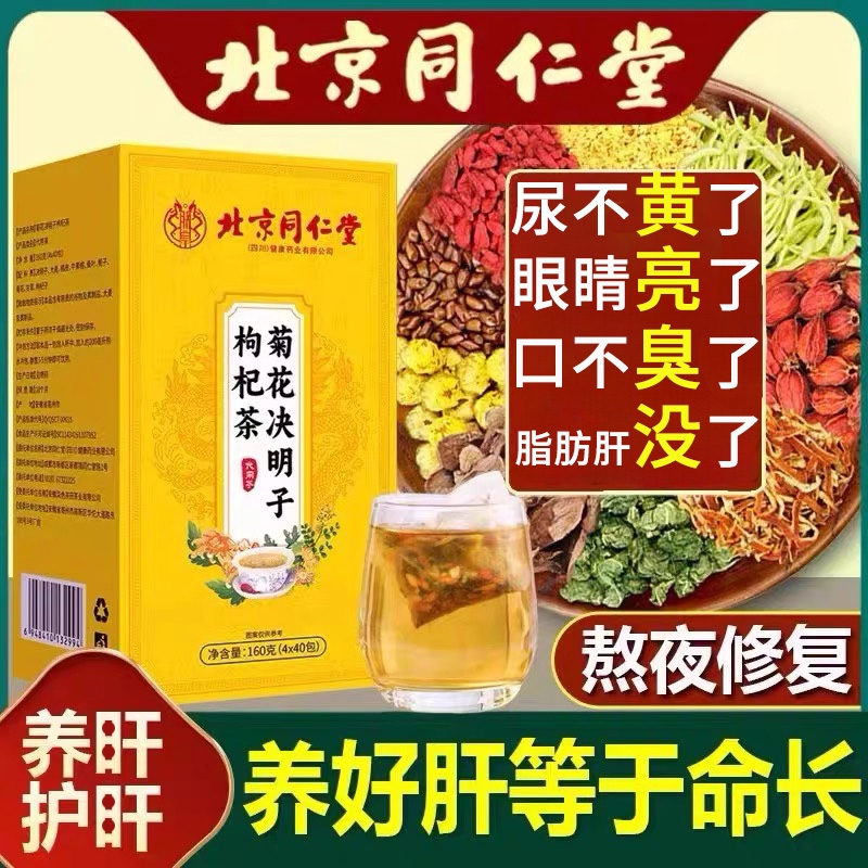 菊花决明子养肝茶护肝茶枸杞茶养肝明目清火热排毒明目养生茶正品