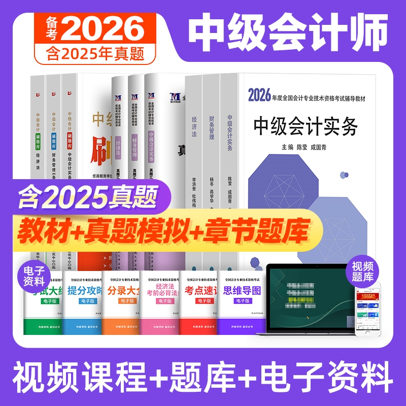 中级会计备考2026年教材历年真题库试卷必刷习题刷题章节练习会计师全套职称考试用书资料高顿官方财务管理财管实务经济法网课2025