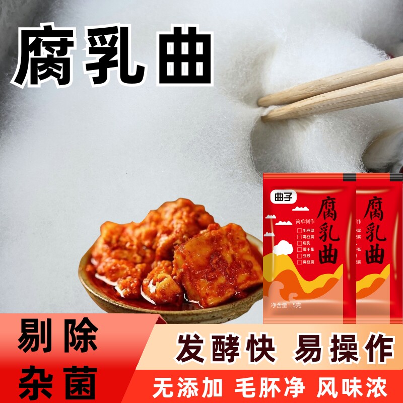 腐乳曲粉家用霉豆腐曲做豆腐乳的毛霉菌豆豉粉曲粉发酵毛豆腐酵母