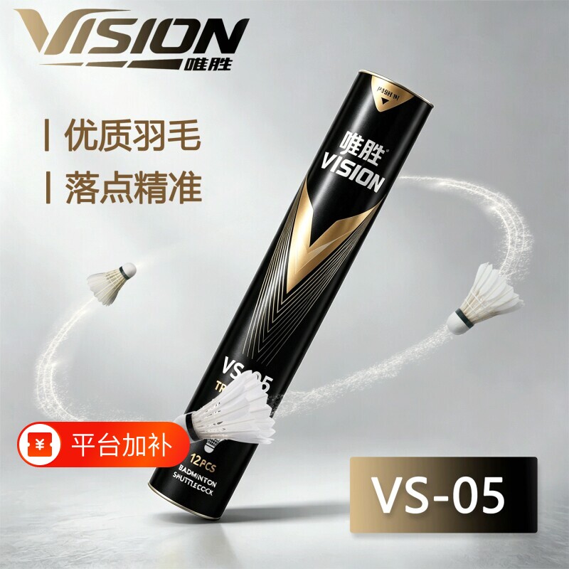 唯胜高端系列羽毛球专业比赛训练装软木头耐打优质防风鸭毛黑羽