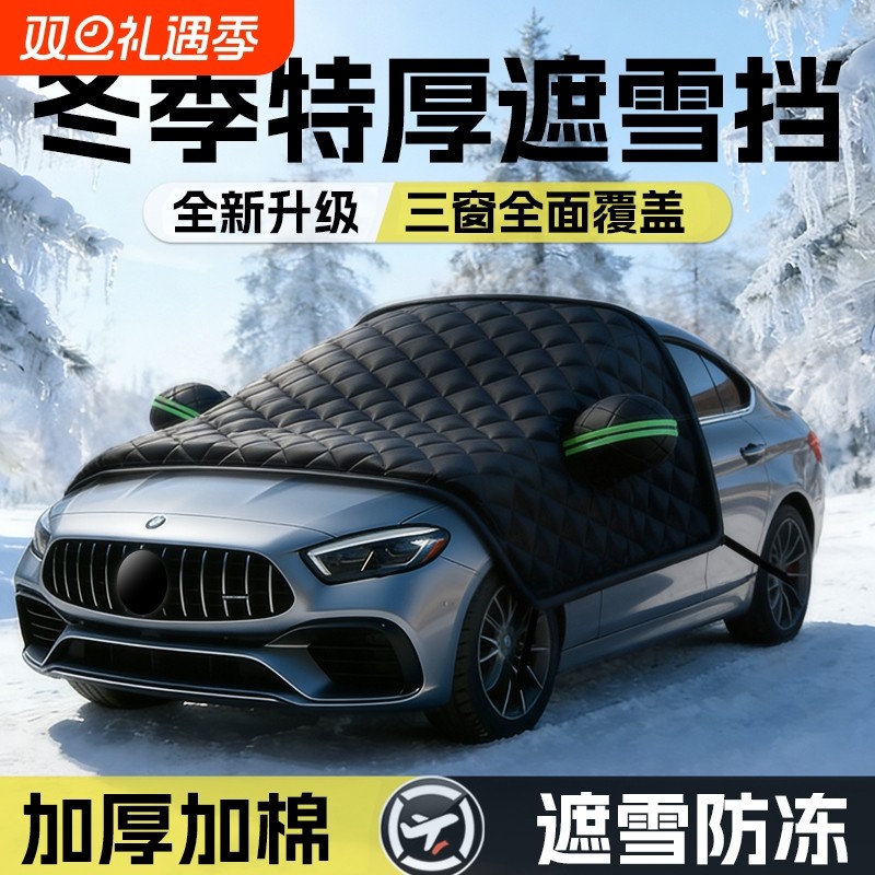 汽车遮雪挡前挡风玻璃防雪罩防冻罩加厚防霜风挡冬天车衣车罩冬季