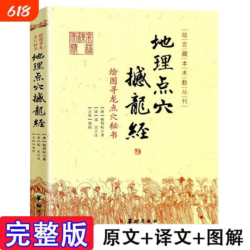 地理点穴撼龙经古代风水著作