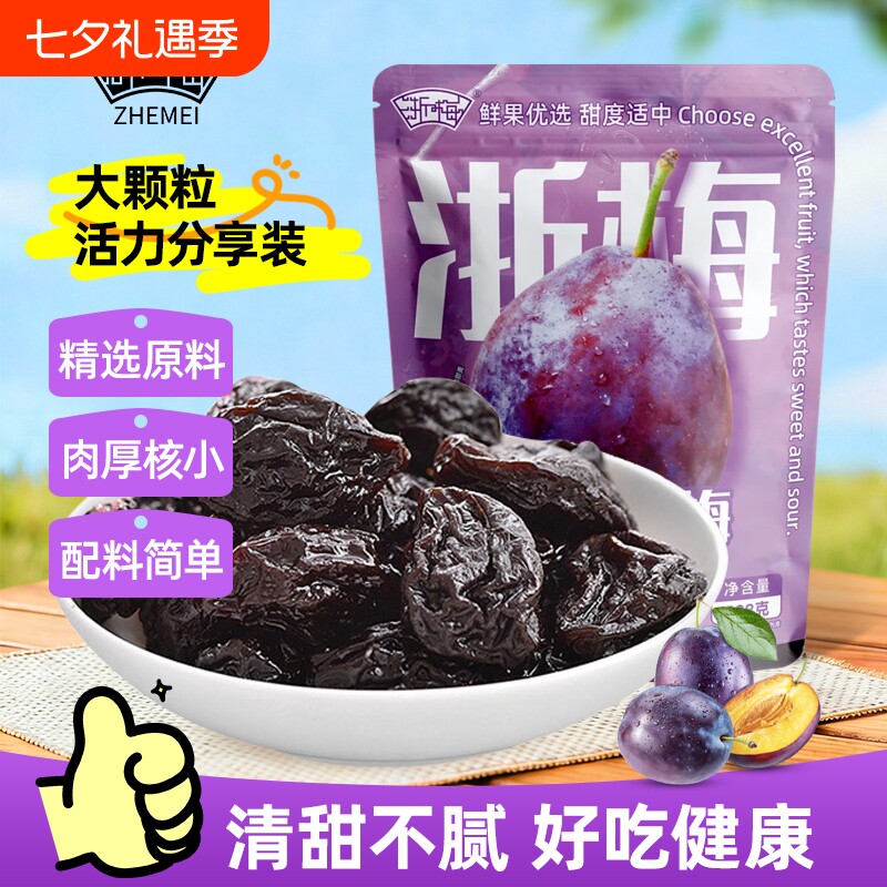 浙梅加州西梅干话梅蜜饯孕妇小零食零食独立包装大西梅健康鲜果