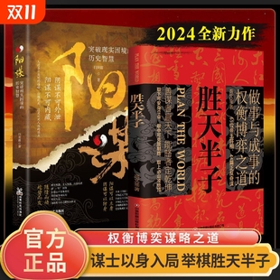 书籍权衡博弈书祁同伟阳谋书阴谋做事与成事善谋略者方可定乾坤安身立命自我成长生存之道祁同伟同款 胜天半子正版 抖音同款