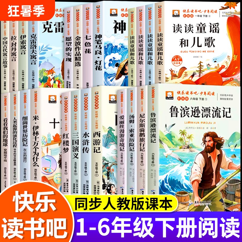 快乐读书吧一二三四五六年级上下册小学生课外必读老师推荐神笔马良四大名著十万个为什么的西游记记地球童年阅读故事书目正版童话