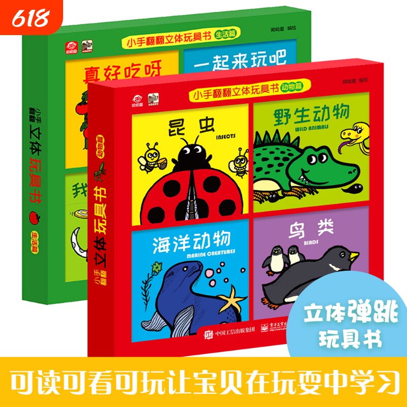 【系列任选】小手翻翻立体玩具书（生活篇4册+动物篇4册） 昆虫野生动物海洋动物鸟类的动态儿童益智0-3岁宝宝幼儿