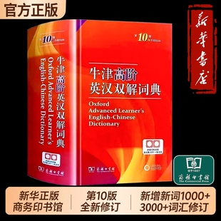 新版 汉英现代古代汉语词典高中大学英语考试工具书商务印书馆正版 牛津英语词典字典高阶第十版 2025牛津高阶英汉双解词典第10版