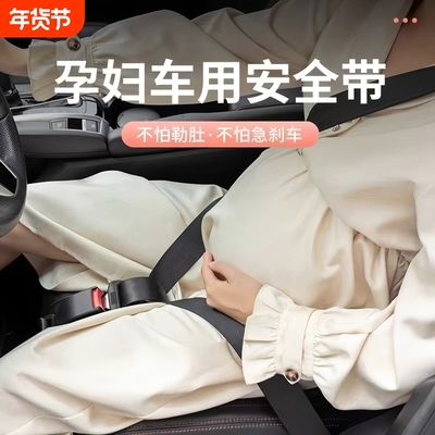 孕妇安全带防勒肚不怕急刹固定器