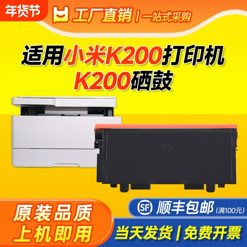 适用小米K200硒鼓XIAOMI K200激光打印机墨盒K200-T粉盒K200-D鼓架成像鼓K200碳粉墨粉易加粉设计打印机耗材,办公设备/耗材/相关服务,硒鼓/粉盒,淘宝优惠券,粉丝福利购,淘宝优惠卷