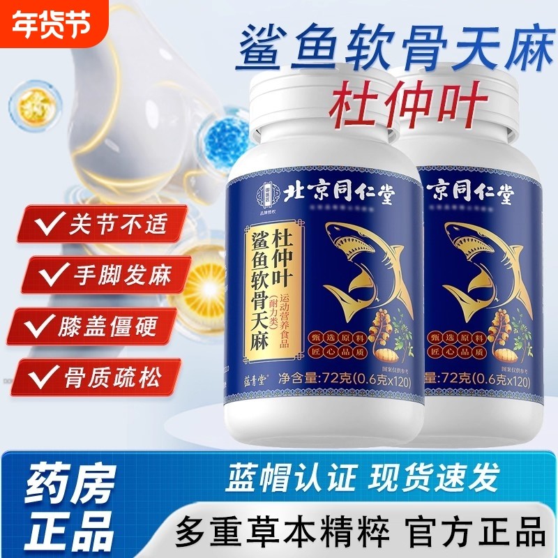 北京同仁堂鲨鱼软骨天麻杜仲叶片全新加强款正品官方旗舰店健康