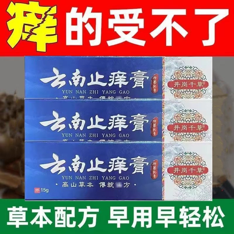 云南止痒膏皮肤痒成人皮肤瘙痒干痒止痒软膏全身痒热疙瘩红疹热毒