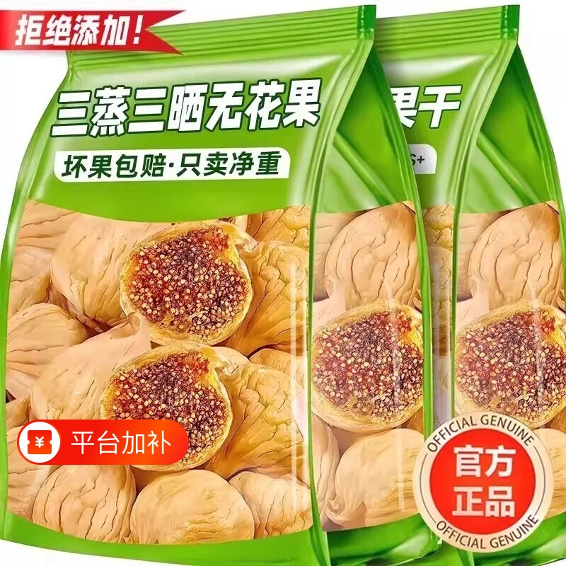 三蒸三晒无花果干无添加孕妇特大果零食水果煲汤烘焙鲜果源头