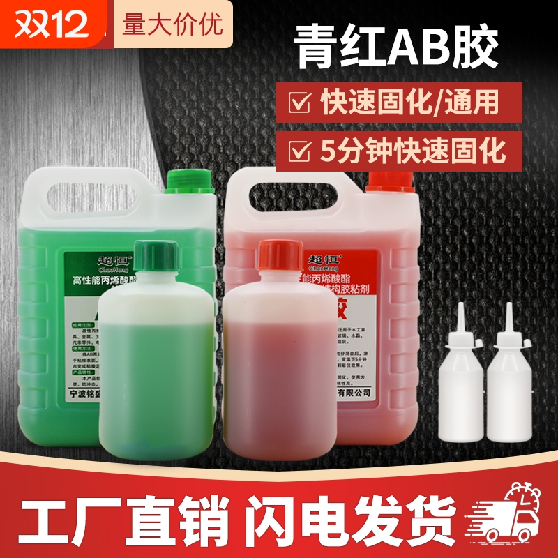 超恒青红丙烯酸酯ab胶水半透明液体金属焊接快干强力耐高温AB胶