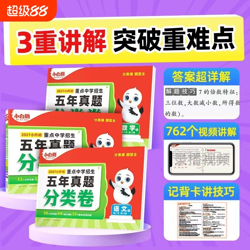唯小白鸥重点中学招生五年真题分类卷语文数学英语小升初总复习卷历年真题五六年级真题卷万唯小星空初中毕业练习衔接名校考试阅读图片