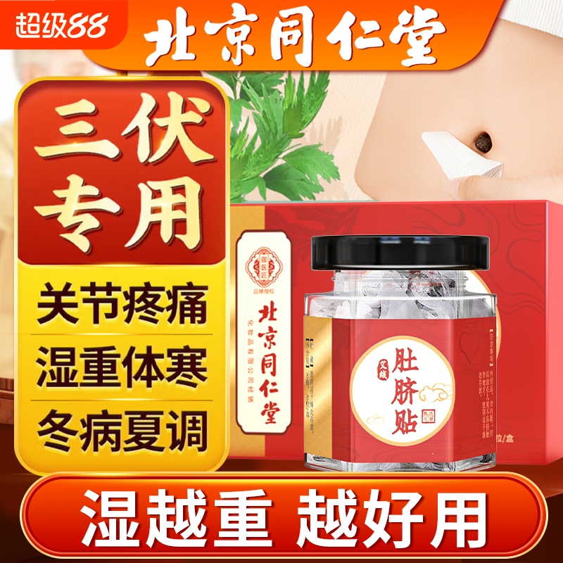 北京同仁堂艾草艾灸肚脐贴南怀瑾官方非排毒去湿气排体内湿寒祛湿