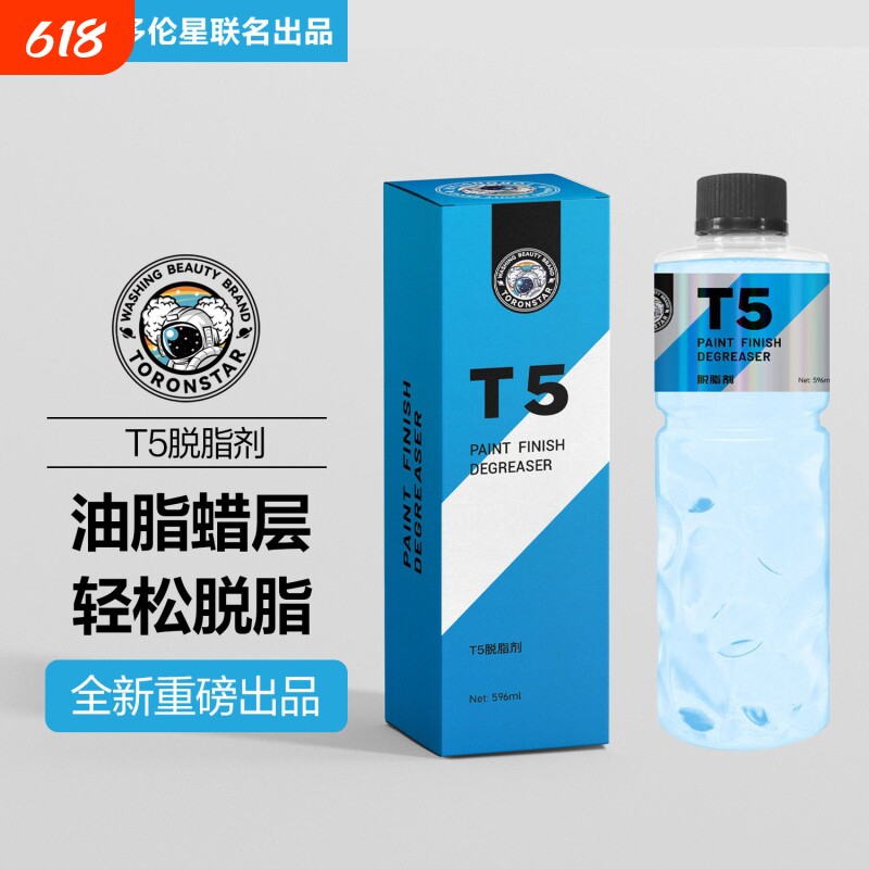 T5汽车漆面脱脂剂洗车开蜡除污除油清洗剂镀晶镀膜前油脂清洗液