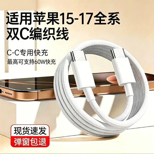 60W适用苹果快充数据线iPhone17promax双C充电线15闪充16promax充电套装Type-c数据线8-14lightning数据线