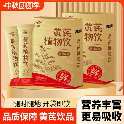 100条黄芪原浆原液浓缩汁植物饮料锁鲜营养健康开袋即饮滋养食品