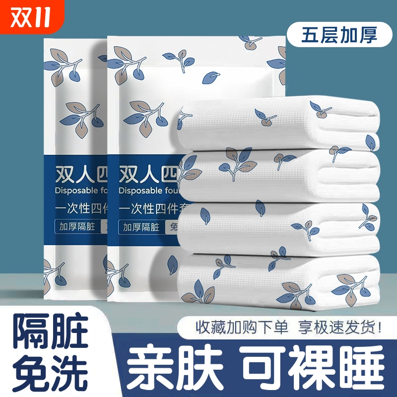 一次性床单被套枕套加厚四件套双人旅行住酒店床上用品隔脏便携式