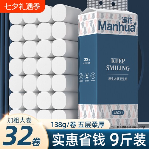漫花无芯卷纸卫生纸厕纸家用实惠