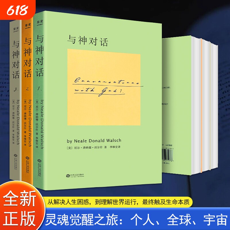 与神对话1 2 3 (美)尼尔·康纳德·沃尔什 全新正版 通往内心平静与觉醒的智慧之书 聆听内心声音 领悟人生真谛