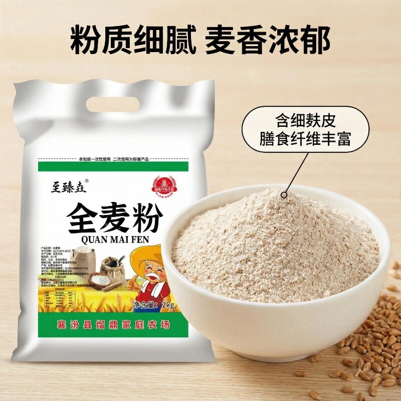至臻垚山西全麦面粉农家现磨全麦粉含麸皮整粒研磨家用馒头面包粉
