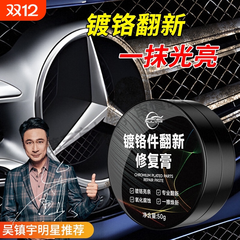 仆旅汽车镀铬亮条氧化修复膏车标铁锈去除剂电镀翻剂新金属防锈剂