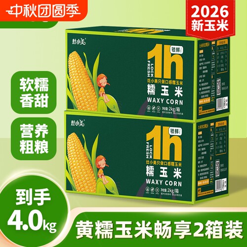 【双11预售直播专用】糯玉米*2箱20根软糯真空包装新鲜糯非转基因