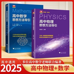 2025新版高中数学物理化学思想方法导引张金良浙江大学优辅高一高二高三新高考数学字典式解题技巧与方法培优辅导资料书抖音同款