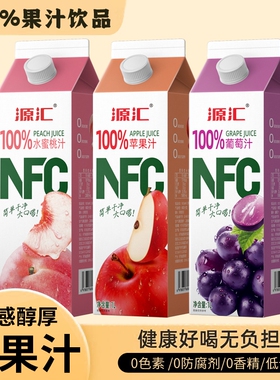 源汇NFC100%果汁年货苹果汁葡萄汁水蜜桃汁饮料整箱新货1L*2盒
