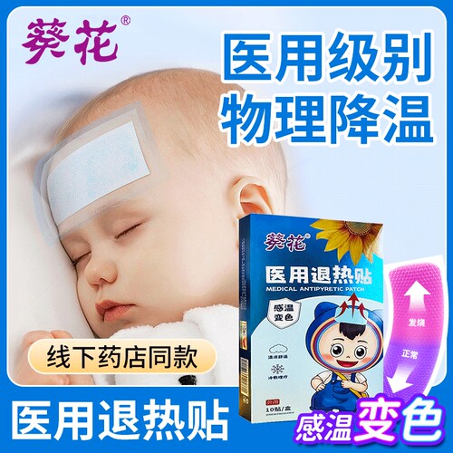 葵花医用退热贴儿童发烧退烧贴