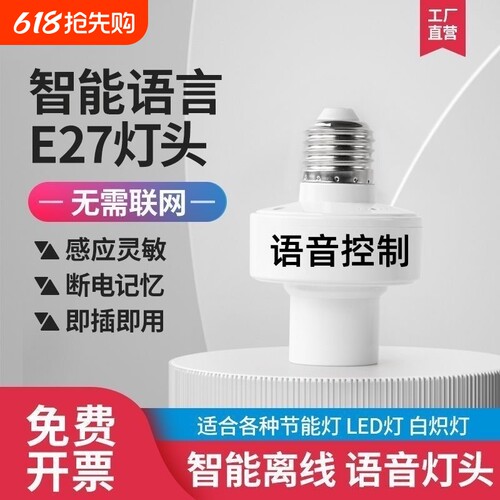 E27标准螺口智能灯座_语音声控通用_无线遥控灯头