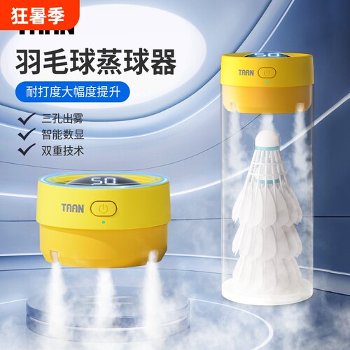 泰昂羽毛球蒸球机小羽宝