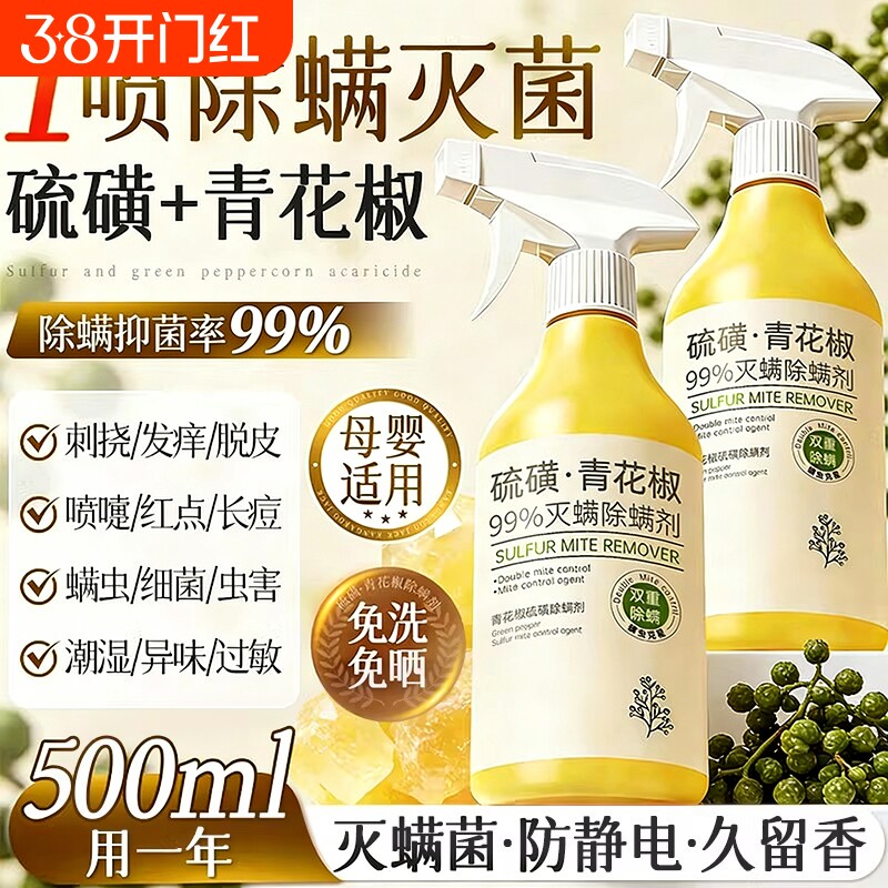 青花椒除螨喷雾剂母婴可家用去螨虫杀菌消毒除虫神器床上被子免洗