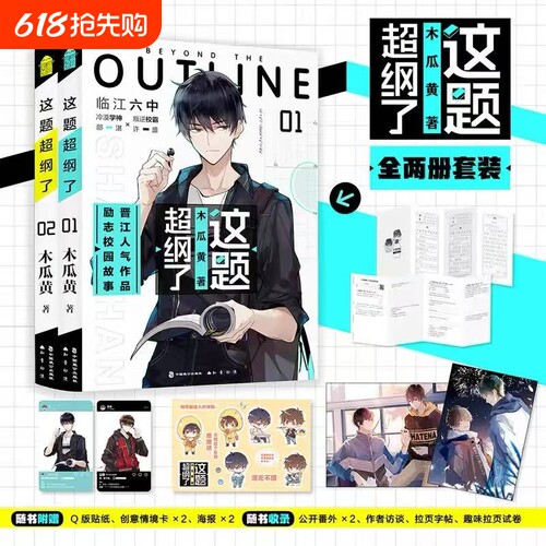 这题超纲了1+2套装2册 漫画 木瓜黄著 同名小说这题超纲了改编漫画 特别收录未公开番外 经典校园言情实体书高考轻狂撒野某某V