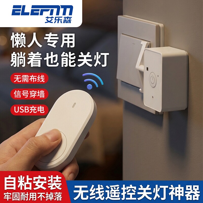 无线遥控开关懒人关灯神器宿舍电灯卧室灯免布线远程控制一键明装