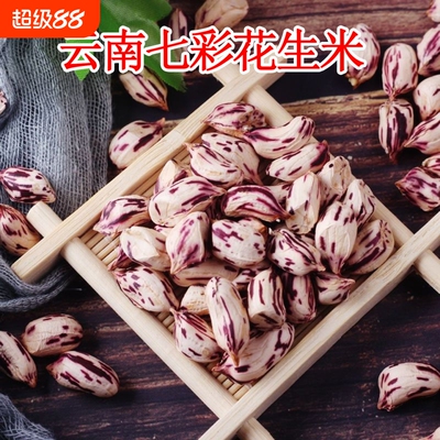 七彩花生米带壳生熟新货下酒菜香甜去壳富硒五彩花生米休闲零食